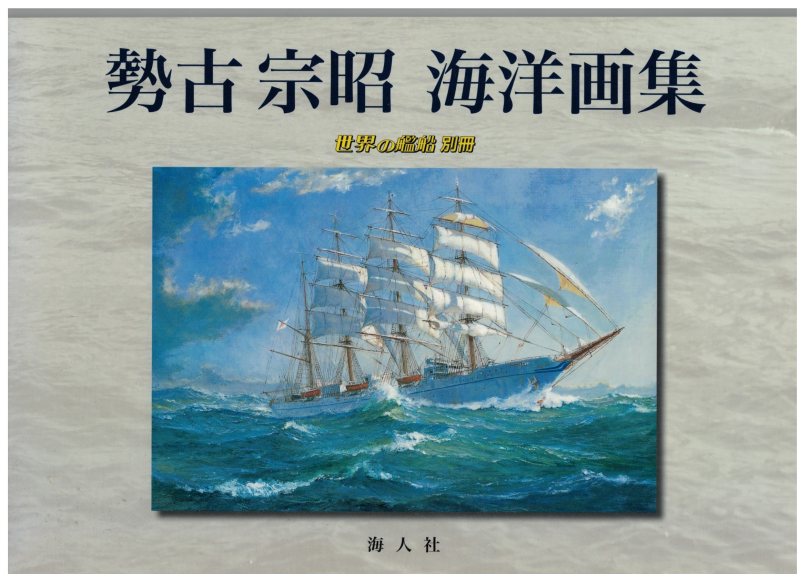Segel und Kriegsschiffe  (1 St.) Muneaki Seko, Sailing ships in Illustrations, Ships of the World - jap. Ausgabe